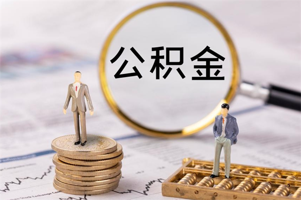 中山公房公积金怎么取（公房基金怎么取）