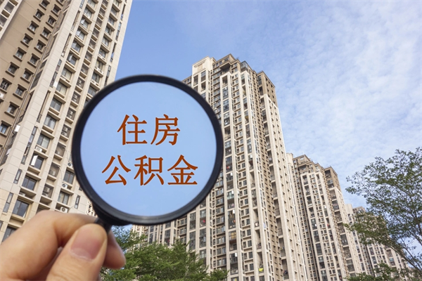 中山辞职可以取住房公积金吗（我辞职了可以提取住房公积金吗）