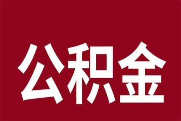 中山封存以后提公积金怎么（封存怎么提取公积金）