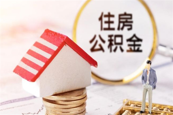 中山房屋公积金离职后怎么取出来（住房公积金离职后怎样提取）