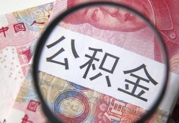 中山离职后一个月可以领取公积金吗（提离职后的一个月公司有义务缴纳公积金）