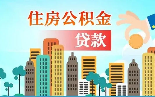 中山离职后怎么取公积金（离职了怎么提取住房公积金的钱）