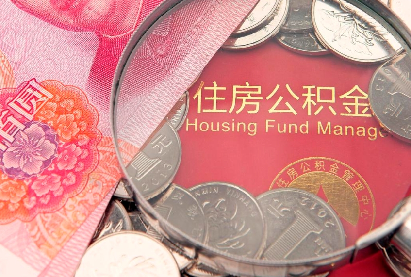 中山离职公积金怎么取（离职取住房公积金怎么取）