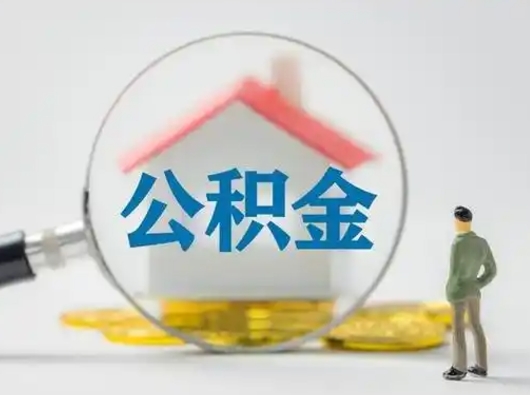 中山离职后怎么能把公积金取出来（离职后怎么把住房公积金取出来）