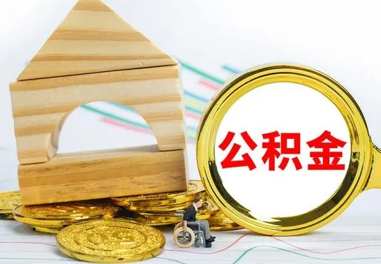 中山提封存公积金（怎么提取封存公积金）