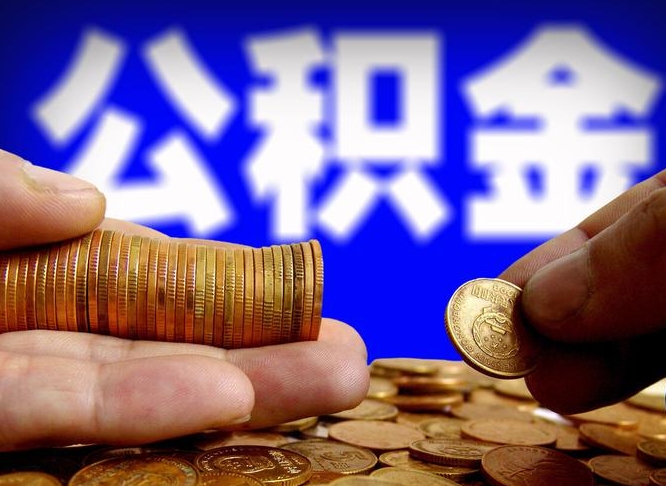 中山离职后取公积金（离职了取住房公积金需要什么手续）